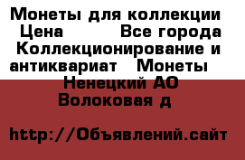 Монеты для коллекции › Цена ­ 350 - Все города Коллекционирование и антиквариат » Монеты   . Ненецкий АО,Волоковая д.